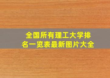 全国所有理工大学排名一览表最新图片大全