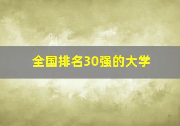 全国排名30强的大学