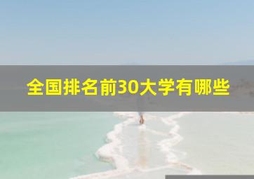 全国排名前30大学有哪些