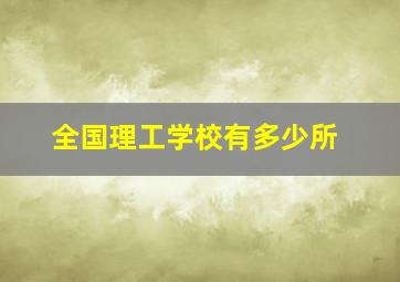 全国理工学校有多少所