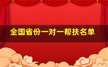 全国省份一对一帮扶名单