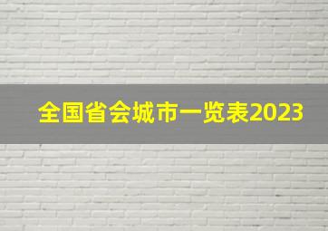 全国省会城市一览表2023