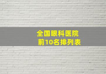 全国眼科医院前10名排列表