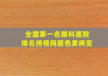 全国第一名眼科医院排名榜视网膜色素病变