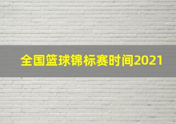 全国篮球锦标赛时间2021