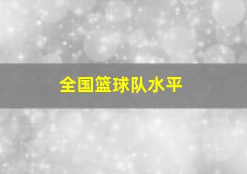 全国篮球队水平