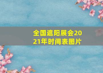 全国遮阳展会2021年时间表图片