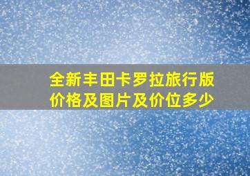 全新丰田卡罗拉旅行版价格及图片及价位多少