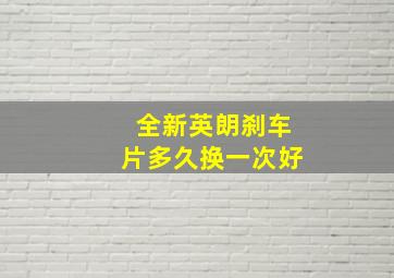 全新英朗刹车片多久换一次好