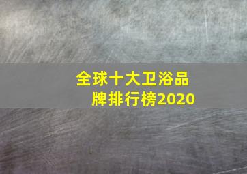 全球十大卫浴品牌排行榜2020