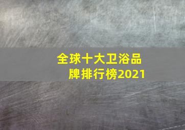 全球十大卫浴品牌排行榜2021