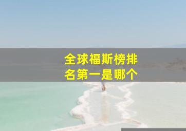 全球福斯榜排名第一是哪个