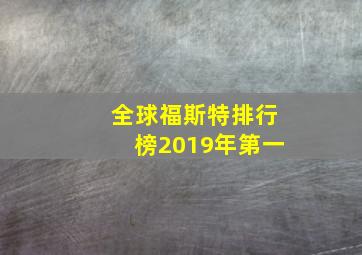 全球福斯特排行榜2019年第一