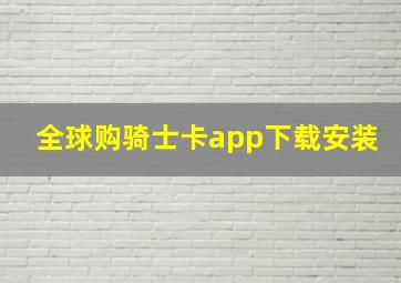 全球购骑士卡app下载安装