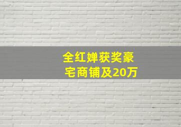 全红婵获奖豪宅商铺及20万