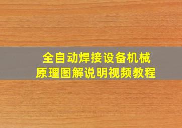 全自动焊接设备机械原理图解说明视频教程