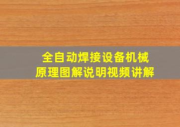 全自动焊接设备机械原理图解说明视频讲解