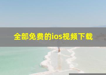 全部免费的ios视频下载