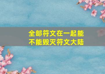 全部符文在一起能不能毁灭符文大陆