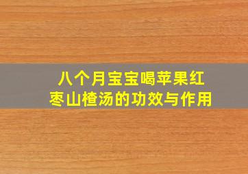 八个月宝宝喝苹果红枣山楂汤的功效与作用