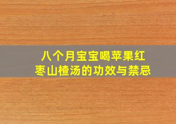 八个月宝宝喝苹果红枣山楂汤的功效与禁忌