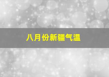 八月份新疆气温