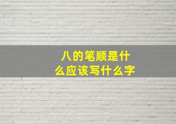 八的笔顺是什么应该写什么字