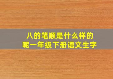 八的笔顺是什么样的呢一年级下册语文生字