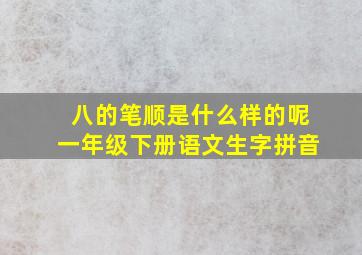 八的笔顺是什么样的呢一年级下册语文生字拼音