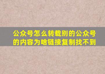 公众号怎么转载别的公众号的内容为啥链接复制找不到