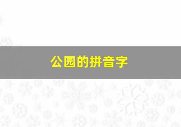 公园的拼音字