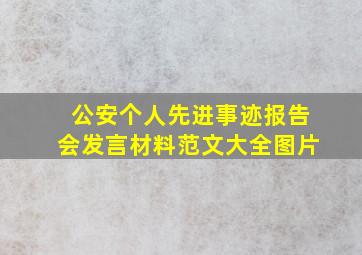 公安个人先进事迹报告会发言材料范文大全图片