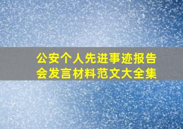 公安个人先进事迹报告会发言材料范文大全集