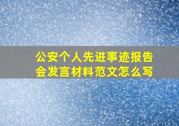 公安个人先进事迹报告会发言材料范文怎么写