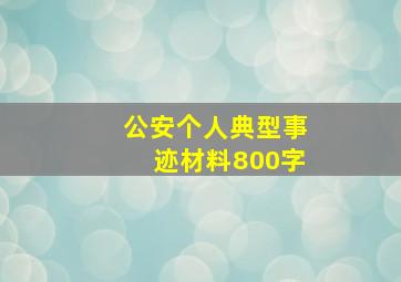 公安个人典型事迹材料800字