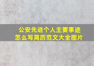 公安先进个人主要事迹怎么写简历范文大全图片