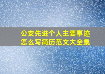 公安先进个人主要事迹怎么写简历范文大全集