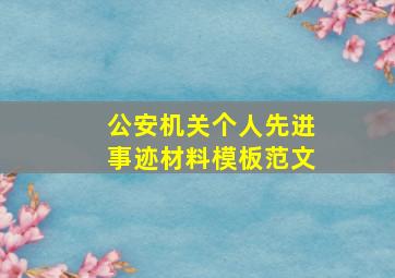 公安机关个人先进事迹材料模板范文