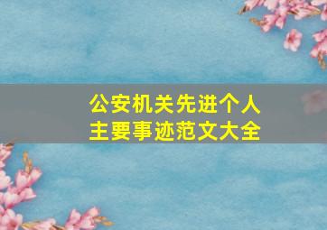 公安机关先进个人主要事迹范文大全