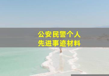 公安民警个人先进事迹材料