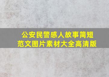 公安民警感人故事简短范文图片素材大全高清版