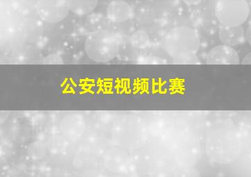 公安短视频比赛