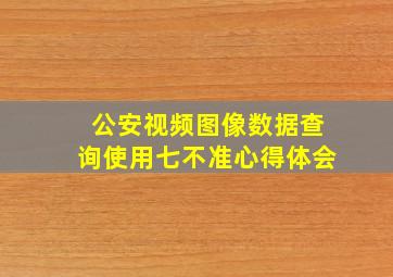 公安视频图像数据查询使用七不准心得体会