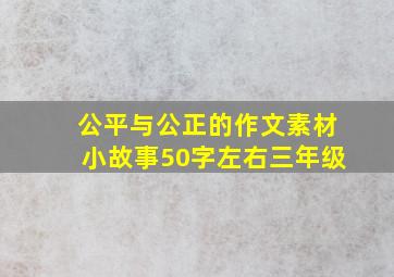 公平与公正的作文素材小故事50字左右三年级