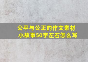 公平与公正的作文素材小故事50字左右怎么写