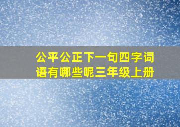 公平公正下一句四字词语有哪些呢三年级上册