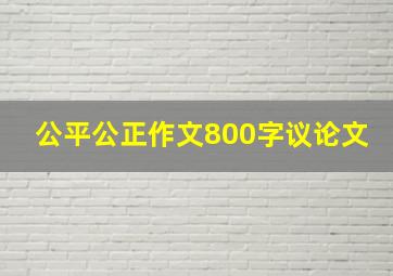 公平公正作文800字议论文