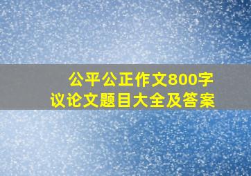 公平公正作文800字议论文题目大全及答案