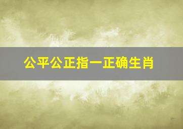 公平公正指一正确生肖