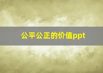 公平公正的价值ppt